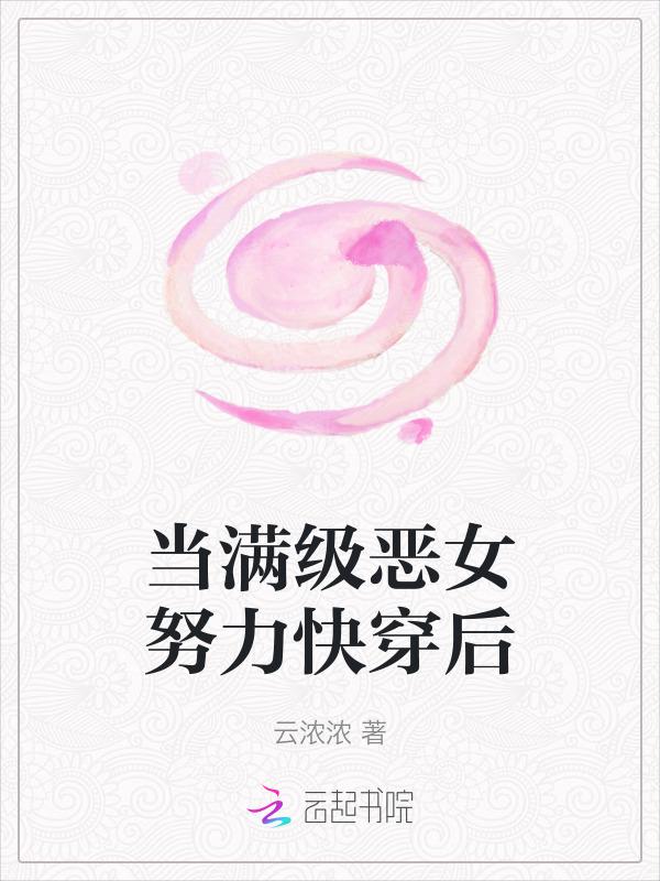 当满级大佬穿越成恶毒小可怜