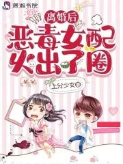 恶毒女配火出了圈