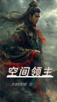 空间领主 战双
