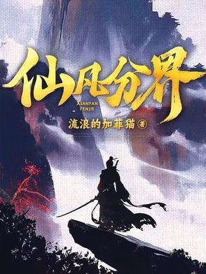 仙凡分界笔趣阁最新章节更新时间