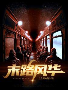 电视剧末路