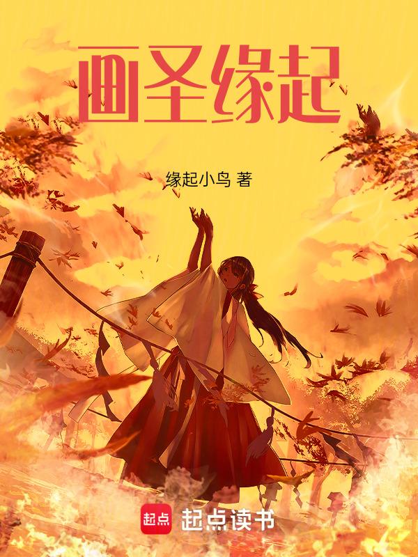 画圣删减