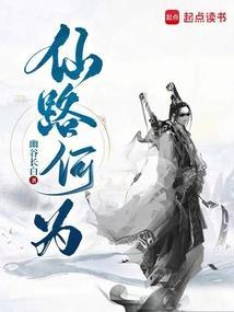 仙路何方 起点