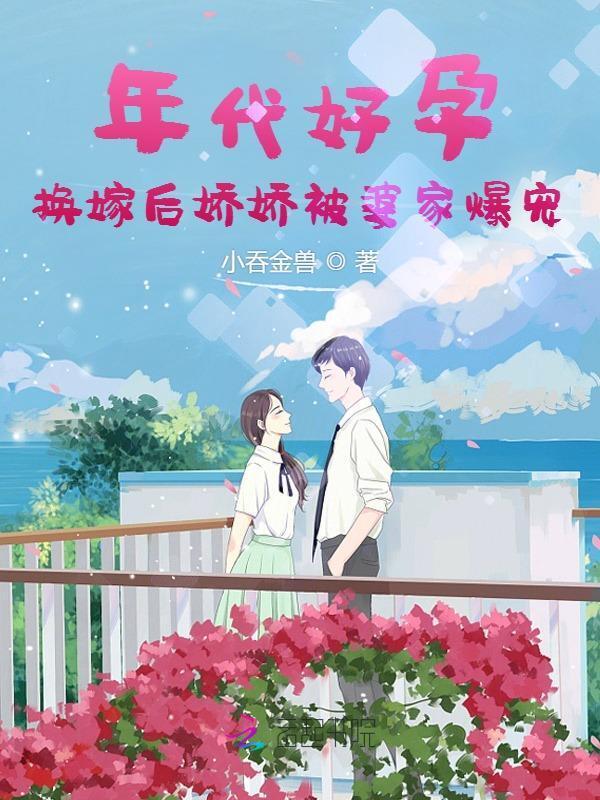 七零年代娇娇娘