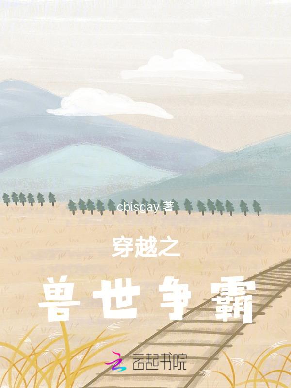 穿越之兽世种田　　作者云珂珂