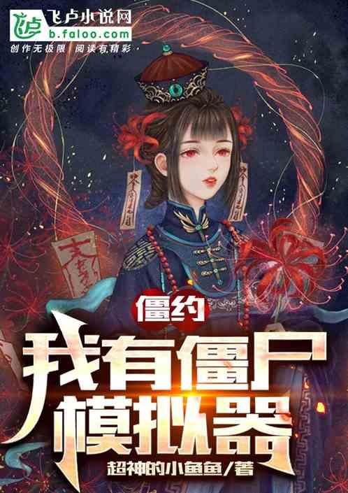 僵约之我有无限大礼包txt