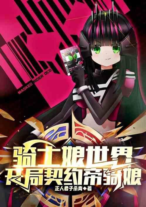 主角是帝骑世界是约战的