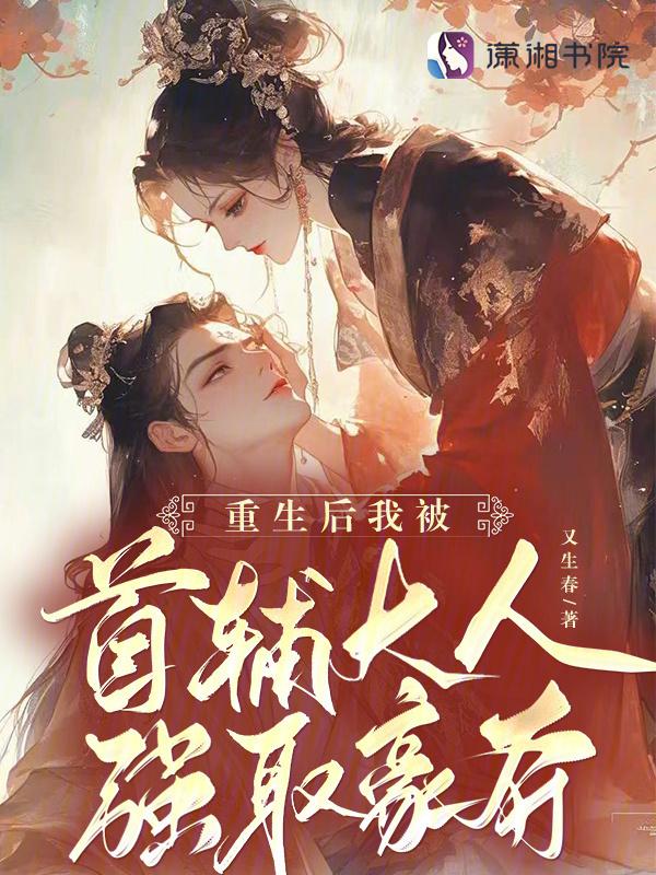 重生被首辅大人养成