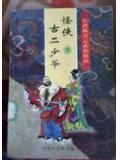 怪侠古二少爷续集