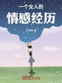 女生情感经历丰富的表现