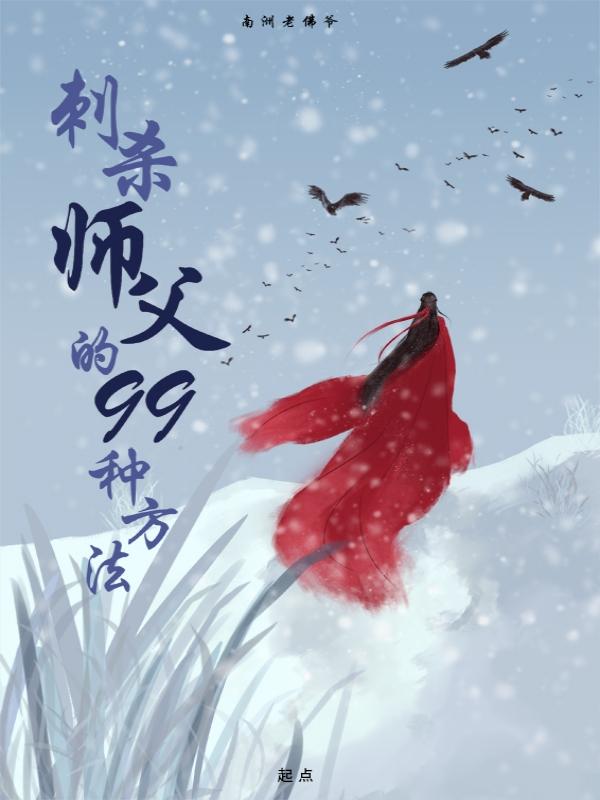 杀死师傅的