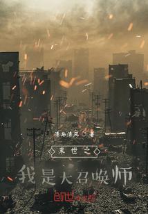末世之我是大神