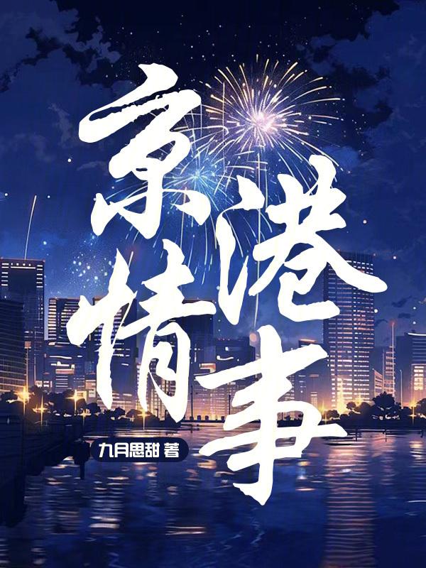 京港爱情故事电视剧