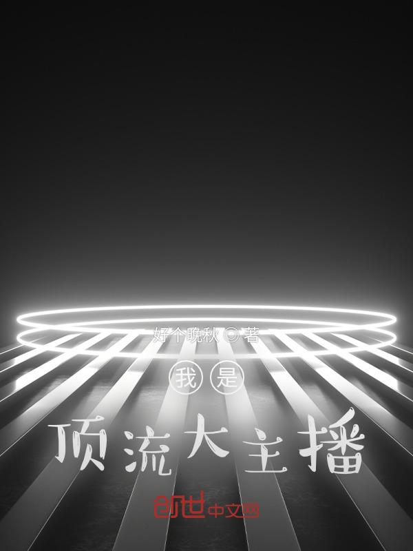 我是顶流我怕谁?