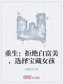 拒绝白富美