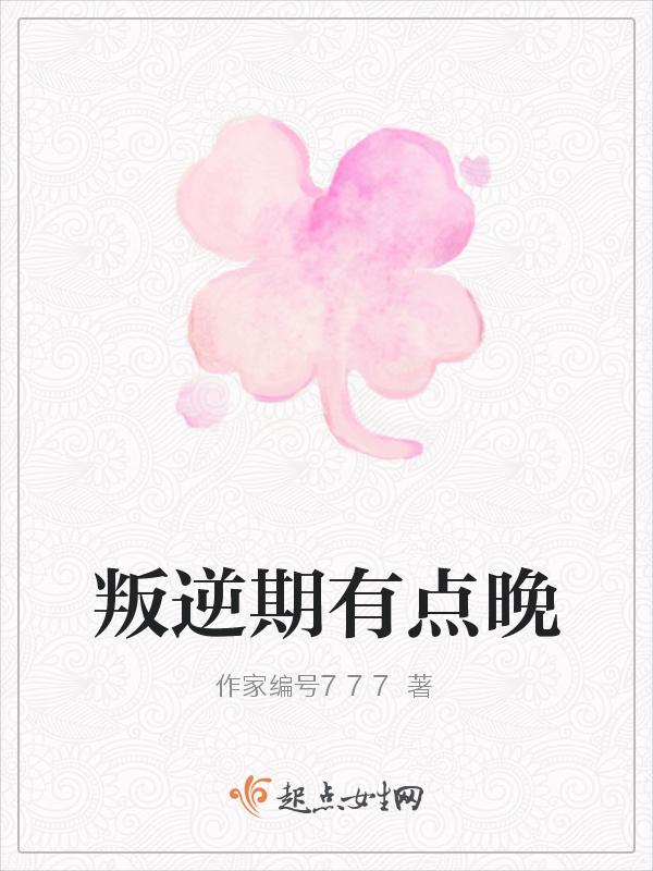 叛逆期很晚