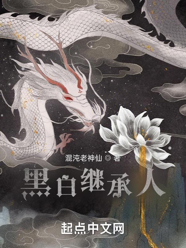 黑白结局