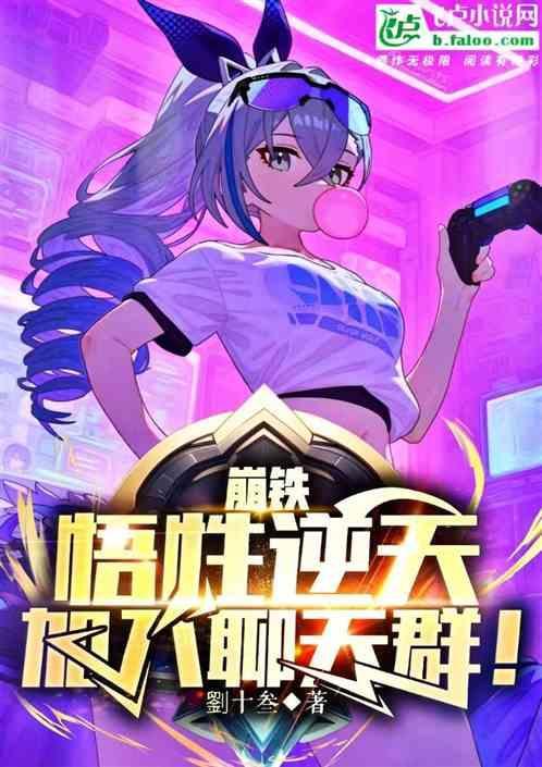 聊斋悟性逆天开局力挺铁