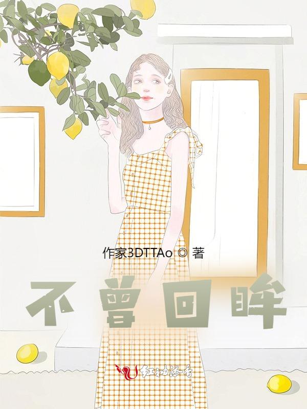 回首不曾忆