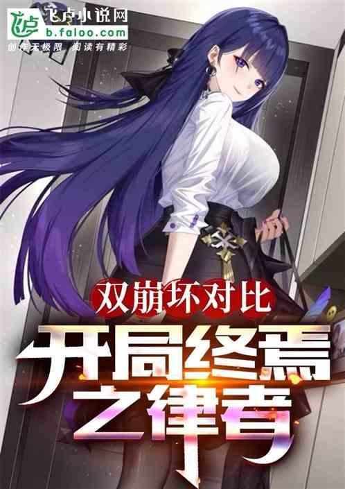 崩坏终焉律者是谁