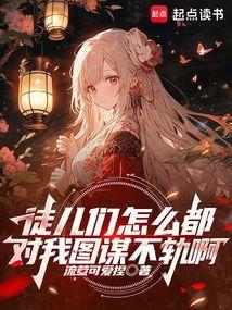 徒儿们放过为师百度百科