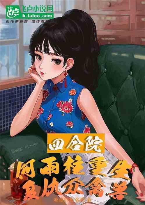 四合院傻柱崛起