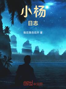 小杨生活记