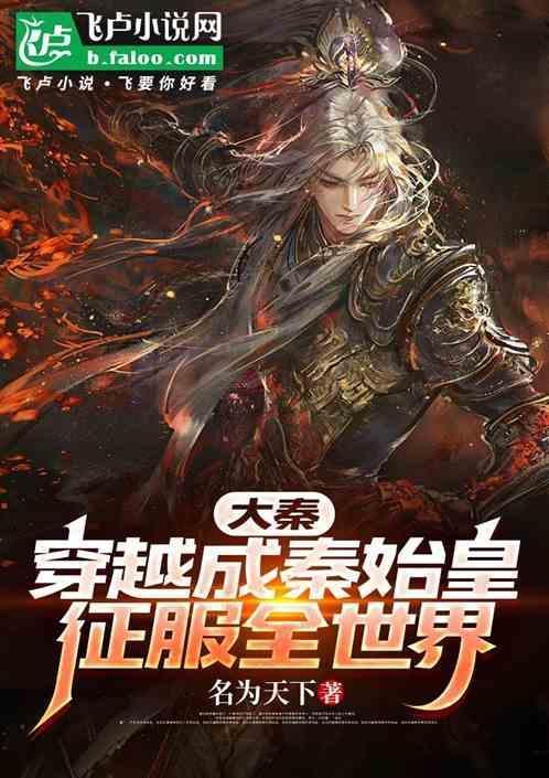 穿越大秦成为嬴政的