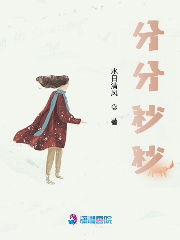 分分秒秒期待着你给我的温柔歌词