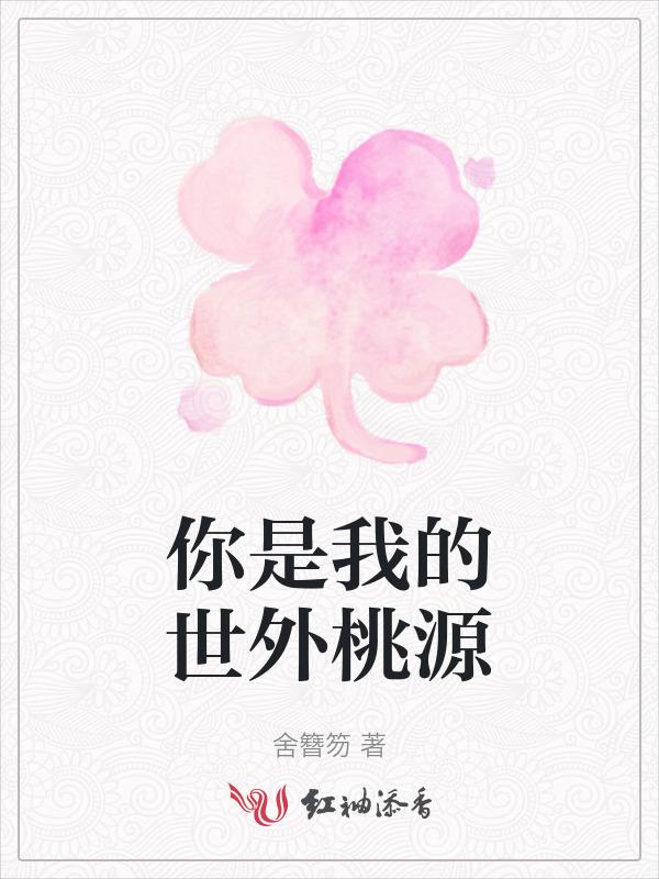 你是我的桃花源作文800字