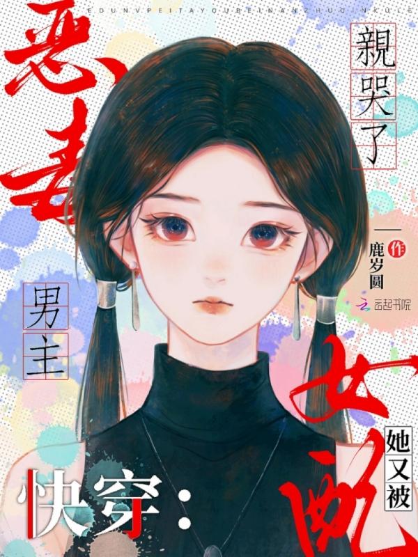 快穿恶毒女配要h