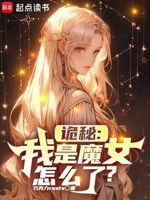 诡秘从魔女