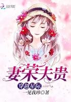 穿越星际妻荣夫贵全文阅读免费