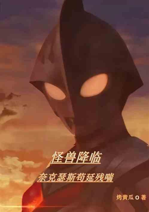 奈克瑟斯奥特曼的怪兽大全