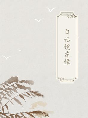 古典白话的典范是什么