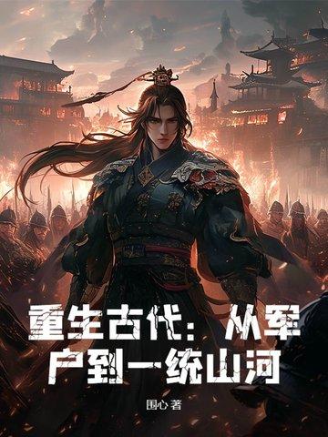 古代穿越重生军事完结