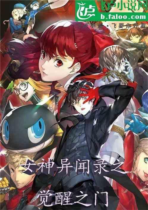 女神异闻录全角色觉醒