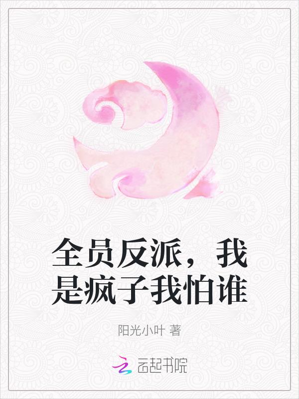全员是疯子全文阅读