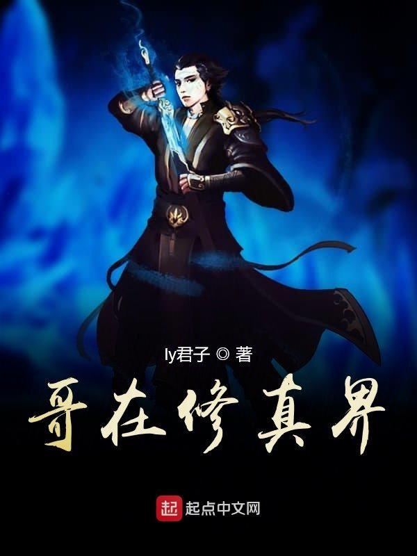 在修真世界发展科技