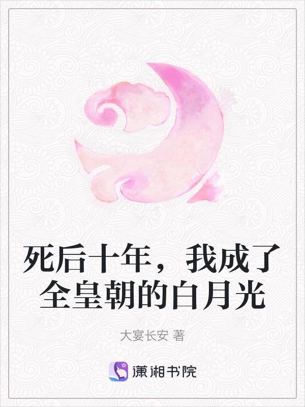 我死后成了他的白月光