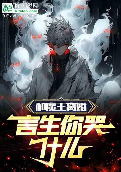 魔王和言生怎么掰了