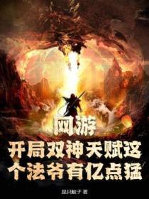 网游开局神选天赋