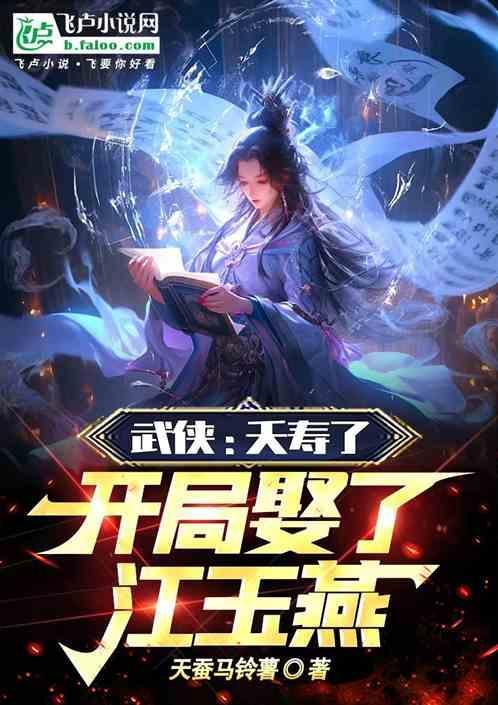 开局娶江玉燕笔趣阁