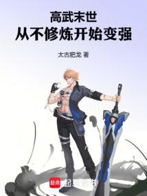 高武末世从不修炼开始变强那里可以阅读本书