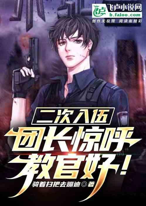 二次入伍咋想的