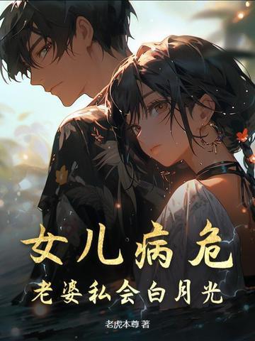 妻子病危女儿打电话给爸爸是什么电子书