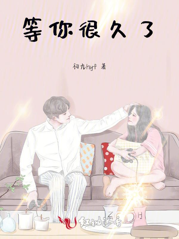 等你很久了完整版