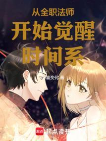 从全职法师开始修仙