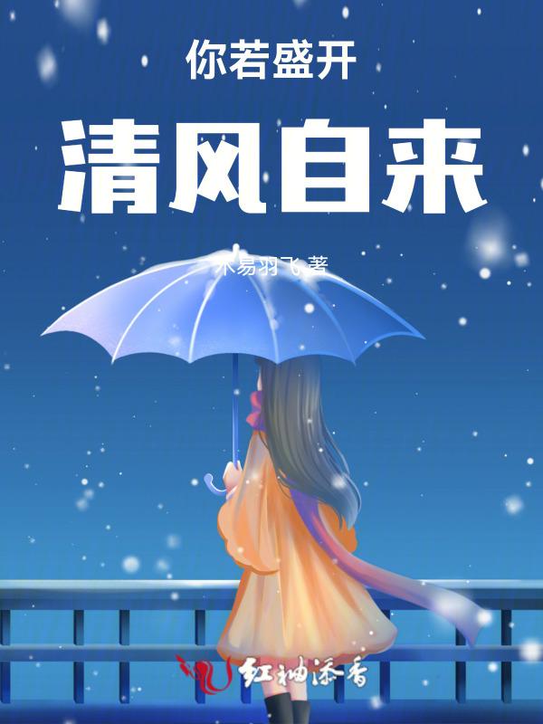 清风自来是什么意思?出自哪里?