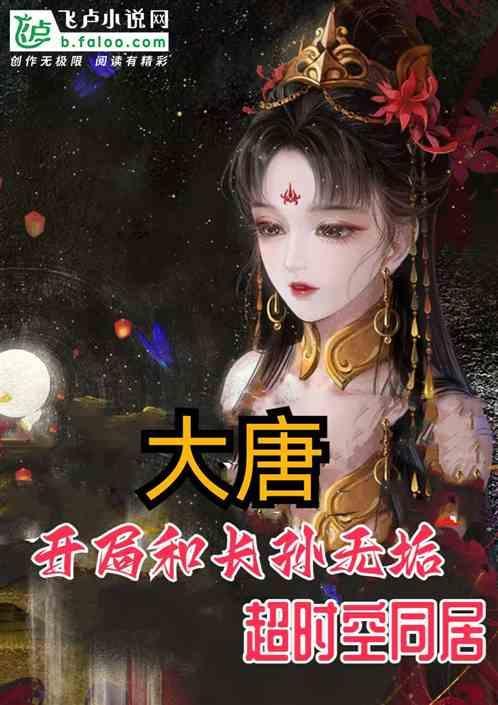 大唐开局就日了长孙皇后